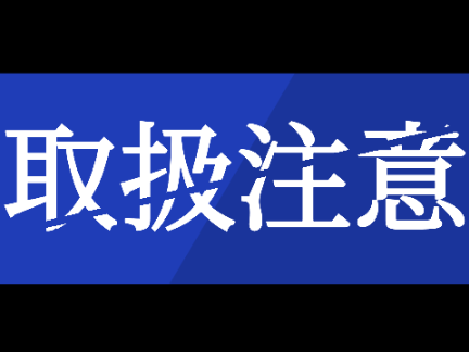 取扱注意　文字PV（没）