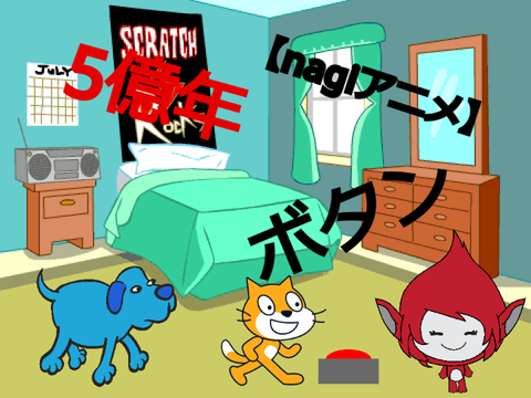 【nagiアニメ】5億年ボタン前編