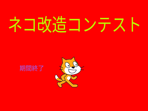 ネコ改造コンテスト　拡散希望