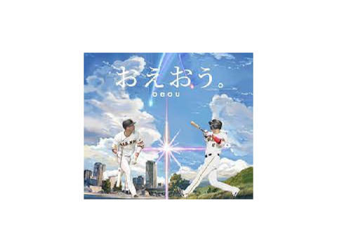 おえおう〔坂本勇人。おえおうの物語)