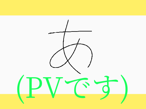 【PV】(ﾟ∀ﾟ)ｱﾋｬ
