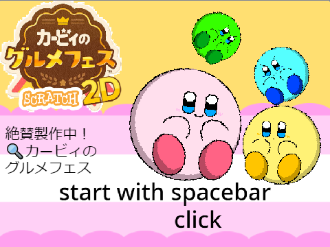 合作カービィのグルメフェス2D！の広告