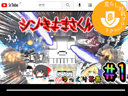 【ゆっくり茶番】コラボ＆自己紹介！＃1　ScTube版 