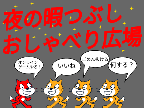 夜更かし広場