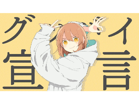 グッバイ宣言歌ってみた