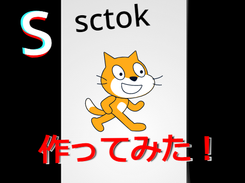 Sctok作ってみた！