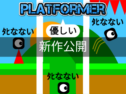 優しい！　PLATFORMER