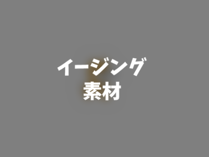 イージング素材