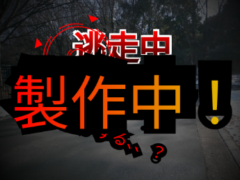 逃走中製作中！