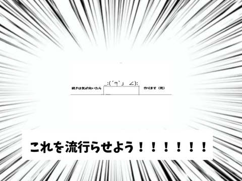 流行らせようぜ！！！！！！！！！