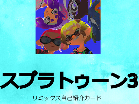 スプラトゥーン3自己紹介カード remix