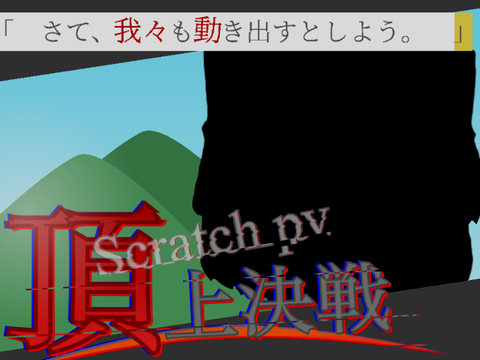 【開催】スクラッチ"PV"頂上決戦＿＿。