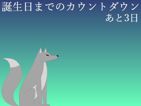 誕生日までのカウントダウン3
