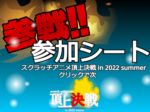 【参加しました】スクラッチアニメ頂上決戦 in 2022 winter 