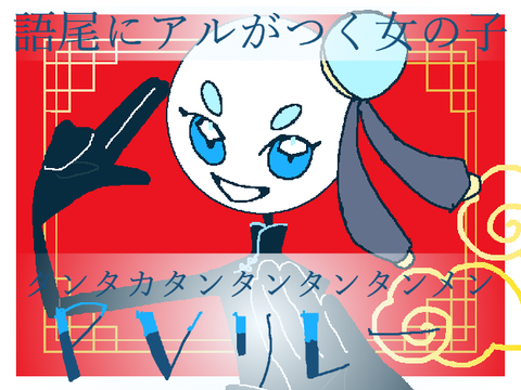 タンタカタンタンタンタンメン -  PVリレー 4