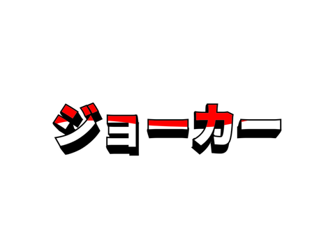 依頼