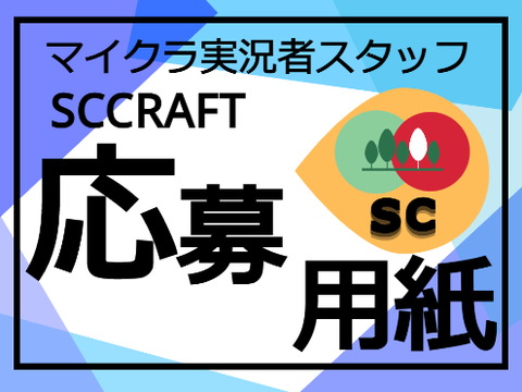 【公式】SCCRAFT«スタッフ»応募用