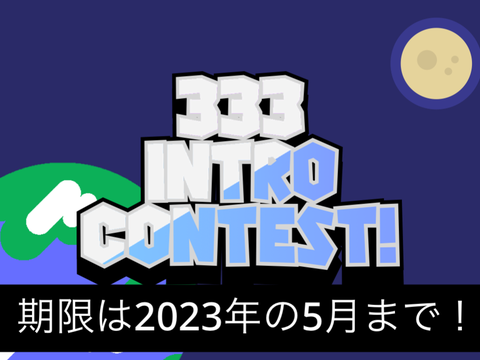 [参加賞あり]333 INTRO CONTEST!