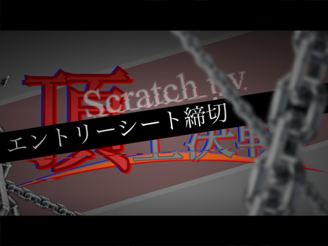 【PV頂上決戦】エントリーシート＿＿。