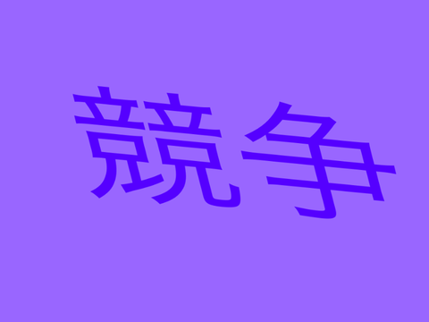 競争