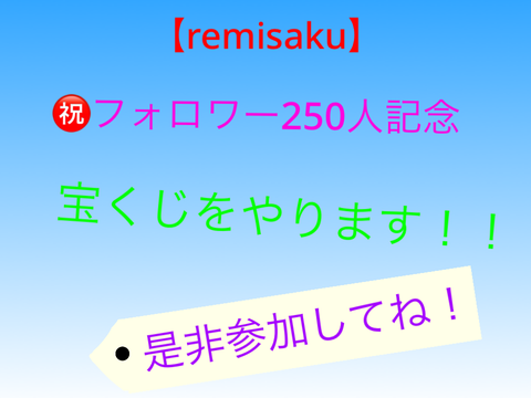 ㊗️フォロワー250人記念 第一回宝くじ #remisaku #拡散