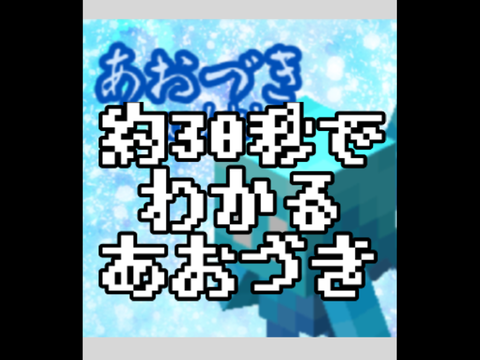 約30秒でわかるあおづき