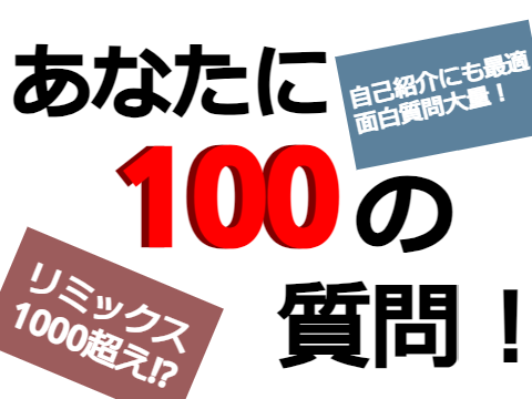 あなたに100の質問！【ネタ多め】 remix