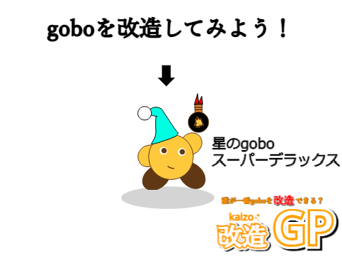誰が一番goboを改造できる？〈改造GP〉 remix