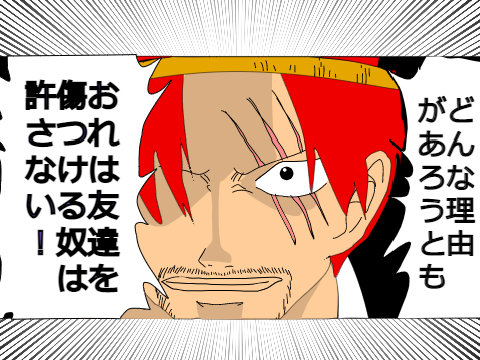 シャンクス描いてみた！