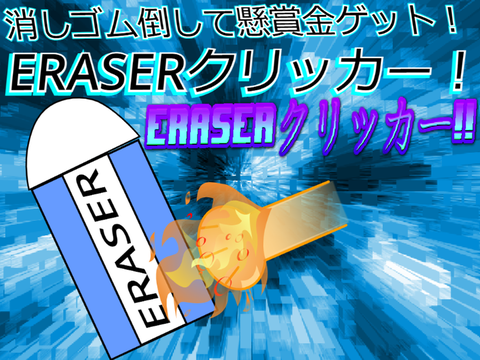ERASERクリッカー
