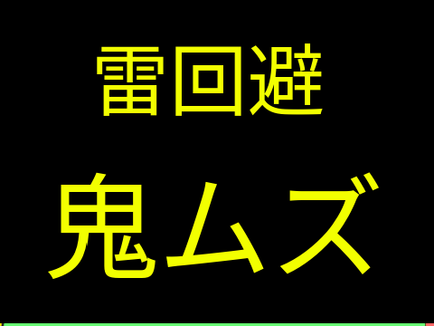 雷回避   鬼ムズ