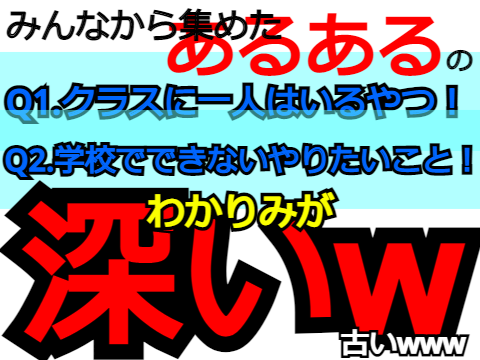 みんなから、あるある集めてみた！www