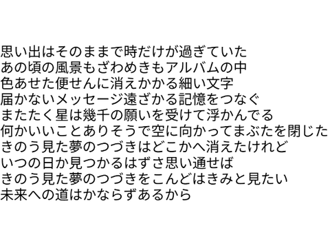 きのう見た夢あした見る夢