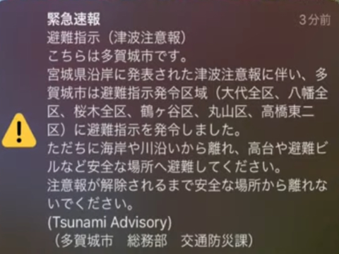 多が津波警報偽