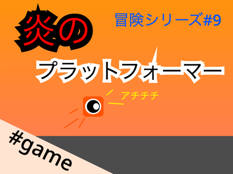 【モバイル対応】炎のプラットフォーマー part9 #game