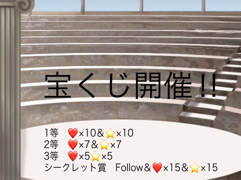第1回宝くじ開催‼︎