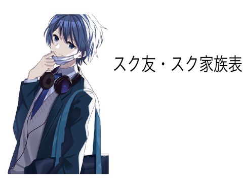 スク友・スク家族表