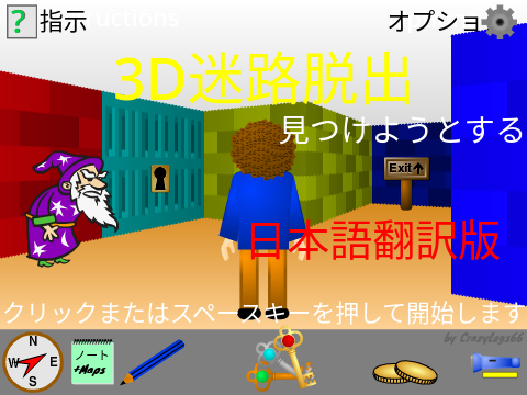 3D 迷路脱出  ver.2.16