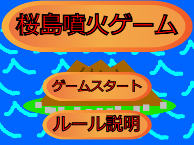 桜島噴火ゲーム