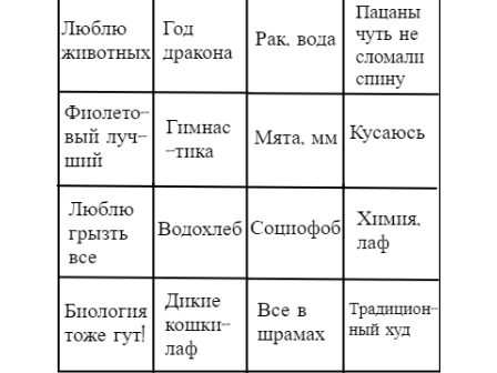 Винго!