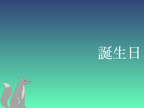 誕生日までのカウントダウン1