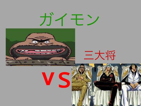 ガイモンvs三大将 