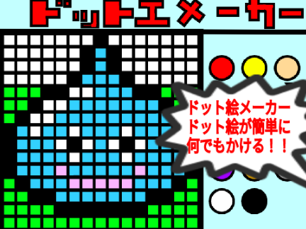 ドット絵メーカー