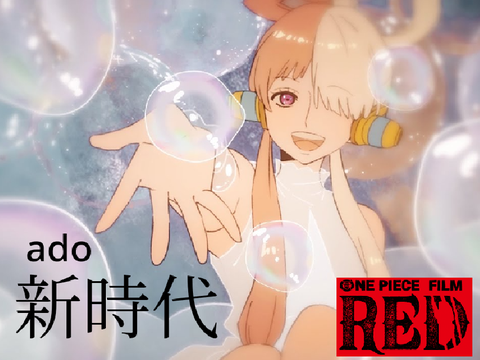 ワンピースRED「新時代」