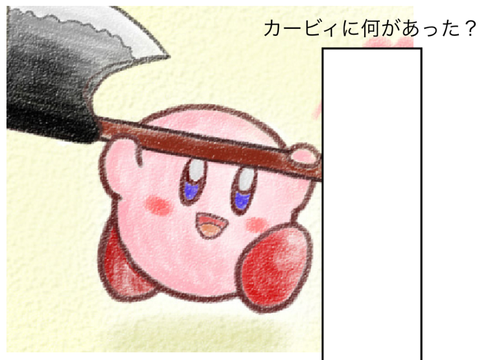 カービィでボケて
