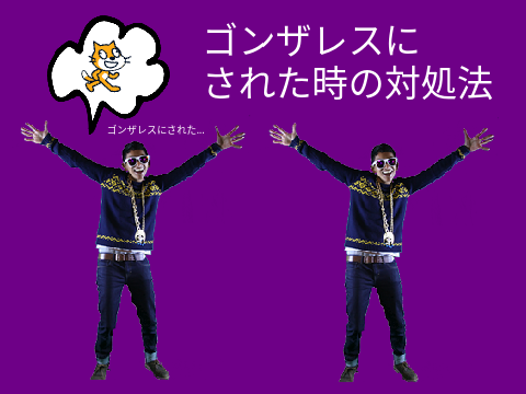 ゴンザレスにされた時の対処法