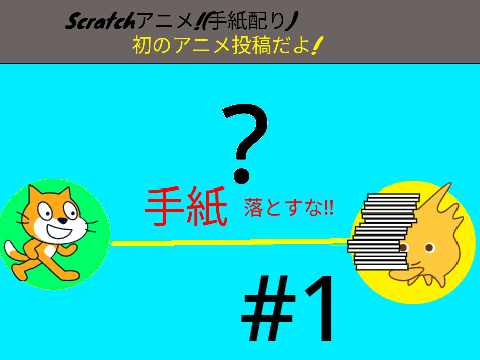 Scratchアニメ!【第一話・手紙配り】