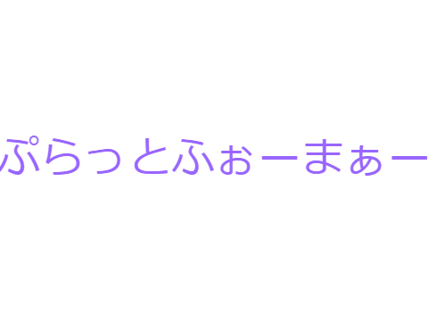 ぷらっとふぉーまぁー