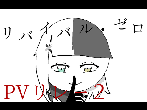 リバイバル・ゼロ　PVリレー2