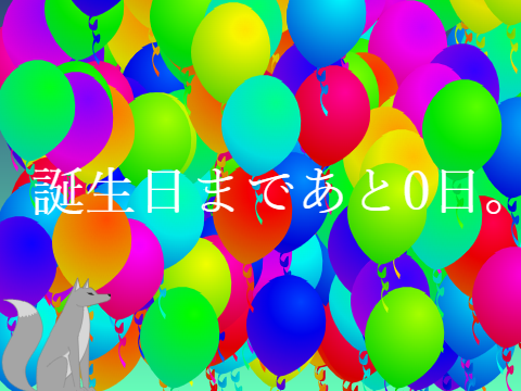 誕生日までのカウントダウン0